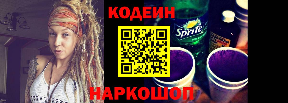 Кодеин Purple Drank Саранск