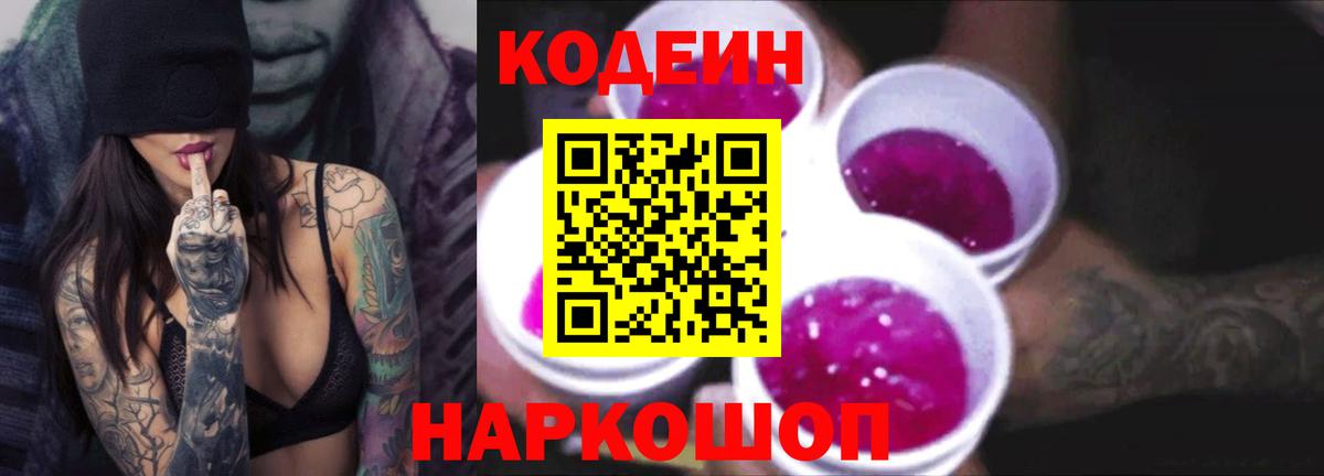 Codein напиток Lean (лин)  Вход с VPN  Саранск 